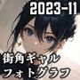 街角ギャルフォトグラフ （2023-11）