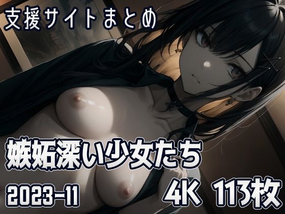 嫉妬深い少女たち （2023-11）_1