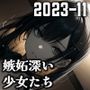 嫉妬深い少女たち （2023-11）