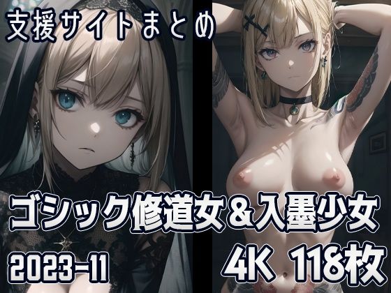 ゴシック修道女＆入墨少女（2023-11）_1