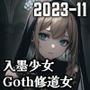 ゴシック修道女＆入墨少女（2023-11）