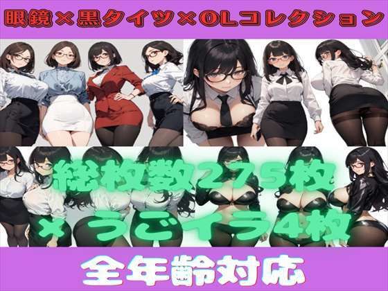 【総枚数279枚】眼鏡×黒タイツ×OL詰め合わせコレクション【うごイラ4枚付】_1