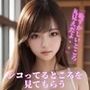 「恥ずかしいところ丸見えだよ・・」 女性経験のない童貞が、巨乳女子校生にシコってるところを見てもらう。