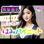 【黒髪美乳】麗しのはみパイニット