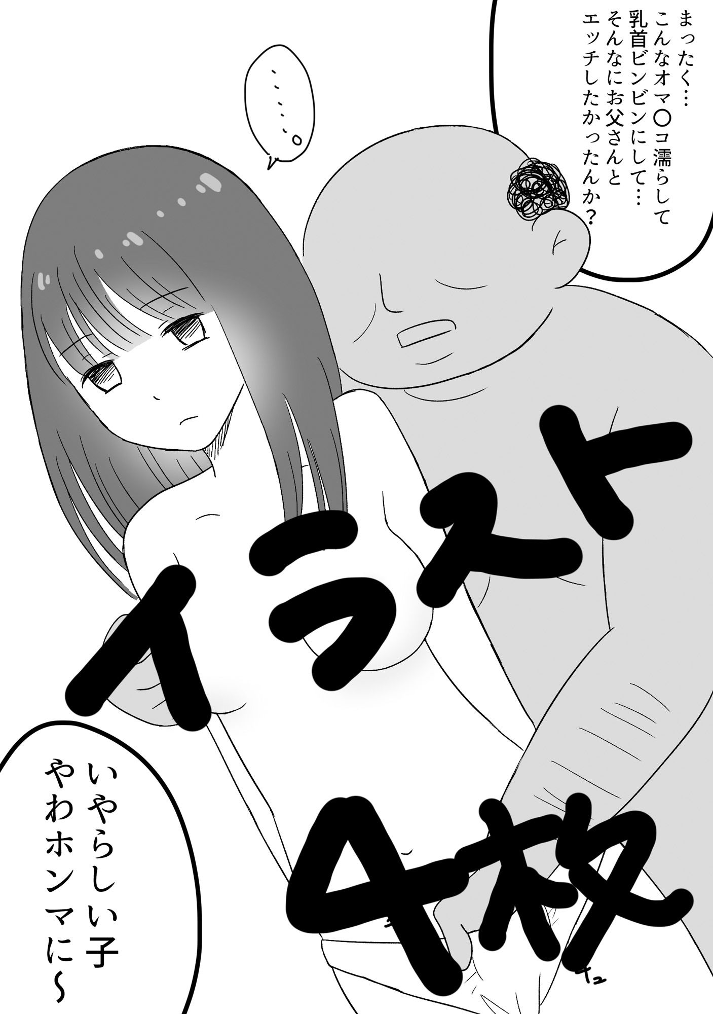 義理の父親に犯●れる○●生の娘…_2