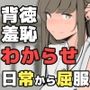 日常から屈服
