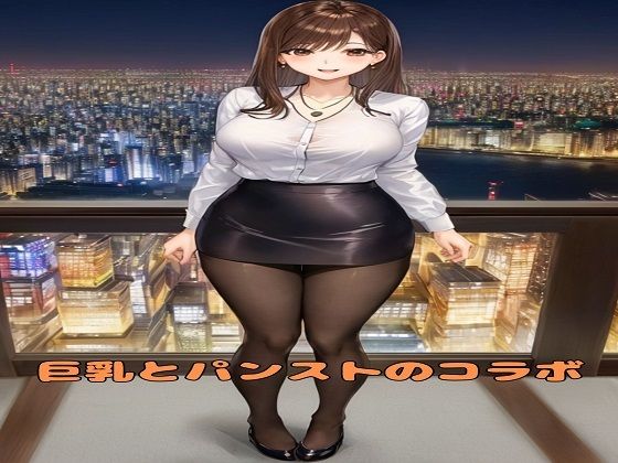 巨乳とパンストのコラボ_1