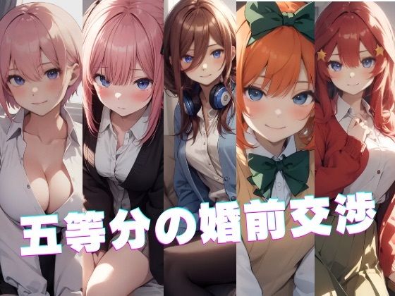 五等分の婚前交渉_1