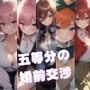 五等分の婚前交渉