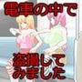 電車の中で盗撮してみました