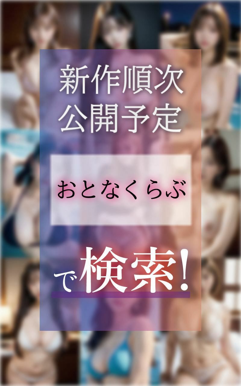 指名のために枕営業SEXするキャバ嬢「シリーズ第2弾」(AI美女写真集製作所「おとなくらぶ」) - FANZA同人