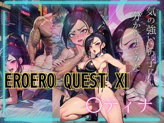 EROEROQUEST ○ティナ_1