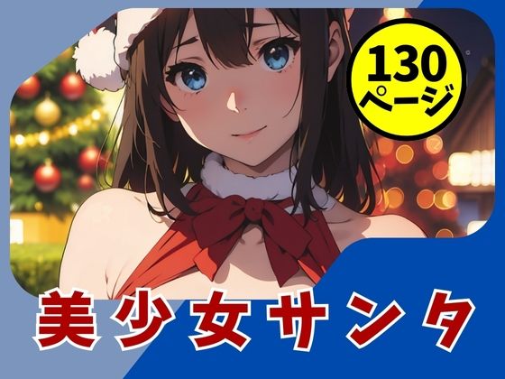 クリスマスまでの公開に間に合いますように・・・・『【黒髪美少女】えちえちサンタハメ撮り日誌』