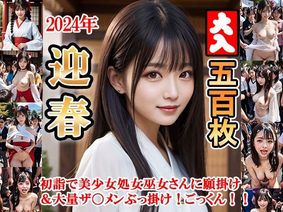 2024年迎春！！初詣で美少女処女巫女さんに願掛け＆大量ザ〇メンぶっ掛け！ごっくん！！_1