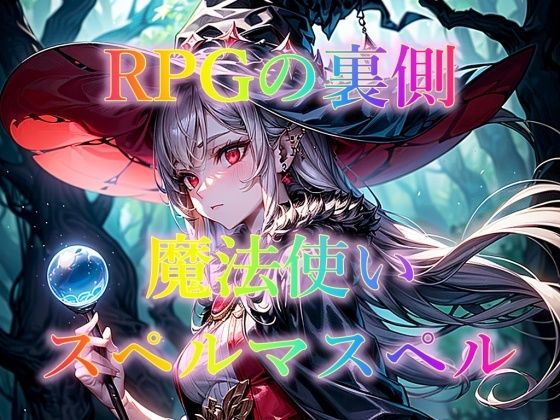 RPGの裏側 魔法使い スペルマスペル_1