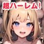 超ハーレム肉便女学園！〜全女子生徒が俺にメロメロでハメ散らかし放題の日常生活〜