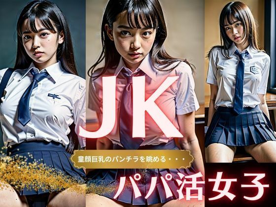 【オヤジの欲望】童顔巨乳のパンチラを眺めるパパ活 JK女子・・・_1