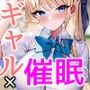 催〇で爆乳ギャルと生ハメエッチして中出し学園生活