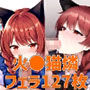 猫車少女フェラHCG集127枚