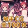 猫車少女触手HCG集125枚