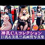 神乳CAコレクション 巨乳＆美乳の美女が空港でさらけ出す