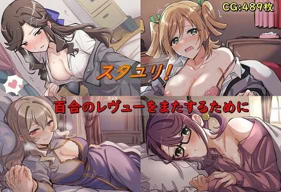 スタユリ！ 百合のレヴューをまたするために_1