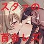 スタユリ！ 百合のレヴューをまたするために