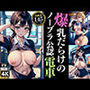 爆乳だらけのノーブラ公認電車
