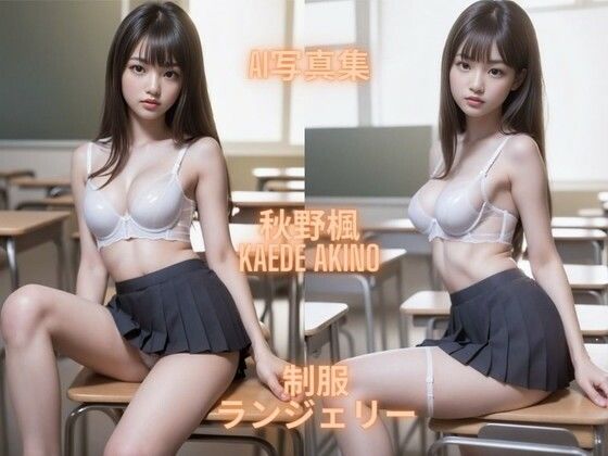 季節の中で輝く一瞬の美を捉えています【AI写真集秋野楓KaedeAkino制服ランジェリー】