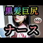 【黒髪巨尻】ナース