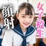 女子校生にムラムラしたらいつでも顔射して良い世界