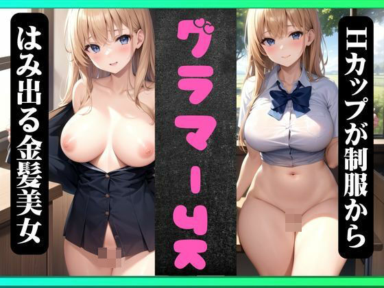 グラマーJK童顔！Hカップが制服からはみ出る金髪美女！えろすぎる身体に成長！_1