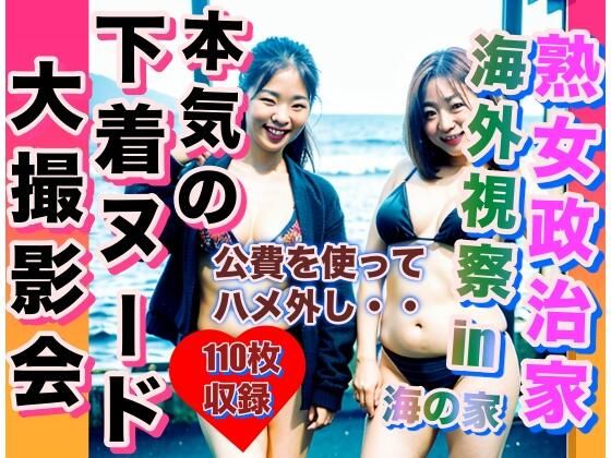 熟女政治家 海外視察in海の家 下着ビキニ大撮影会