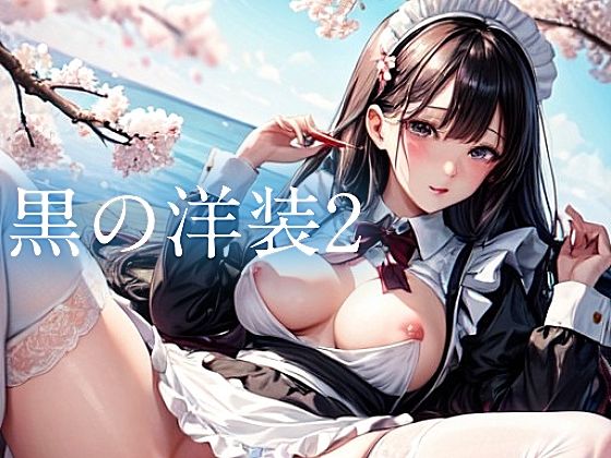 黒の洋装2(やすの岬)