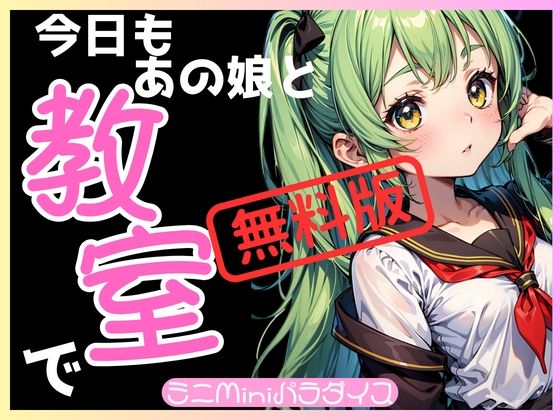 【ミニminiパラダイス】ーーーーーーーーーーー『【無料】【FREE】今日もあの娘と教室で 画像90枚』