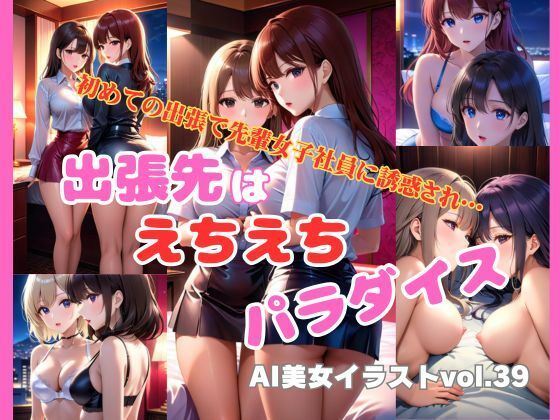 AI美女イラストvol.39出張先はえちえちパラダイス