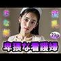 【まな板】【貧乳】卑猥な看護婦