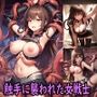 触手に襲われた女戦士