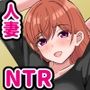 憧れの爆乳お姉さんが人妻になっていたので寝取って俺の嫁さんにしました