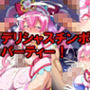 デリシャスチンポパーティー！