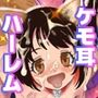 種付け飼育イヌ娘〜ご主人様大好きワンコたちとの大量射精ライフ〜