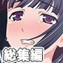 乙女たちの受難〜蟲に触手に責められて…〜【CG集コレクション】