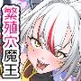 繁殖雌肉穴魔王