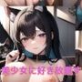 美少女に好き放題する3