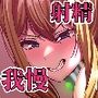 イかせないと出られない部屋〜童貞デブの僕が出られたわけ〜