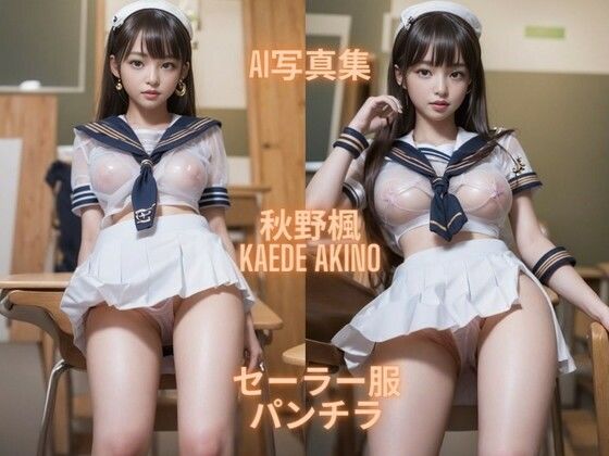 彼女の清らかな魅力を伝えると同時に【AI写真集秋野楓KaedeAkinoセーラー服パンチラ】