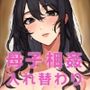 朝起きたら母さんと入れ替わっていた