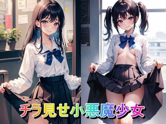 シチュエーションをご堪能してください【チラ見せ小悪魔少女】