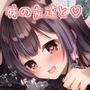 妹友ちゃんはお兄さんに愛されたい