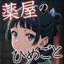 薬屋のひめごと（前編）